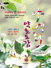 야생화 약초도감(양장본 HardCover)