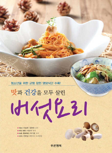 버섯요리(맛과 건강을 모두 살린)