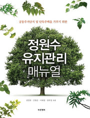 정원수 유지관리 매뉴얼(공동주거단지 및 단독주택을 가꾸기 위한)