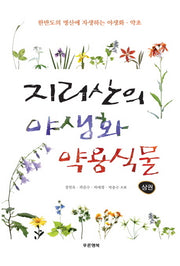지리산의 야생화 약용식물(상)(반양장)