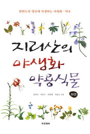 지리산의 야생화 약용식물(하)(반양장)