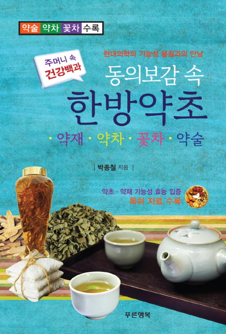 동의보감 속 한방약초: 약재 약차 꽃차 약술(주머니 속 건강백과)