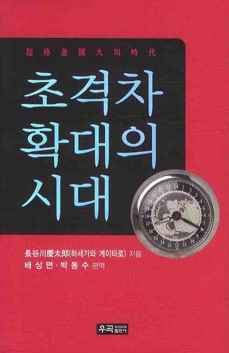 초격차확대의 시대(양장본 Hardcover)