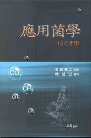 응용균학(양장본 Hardcover)