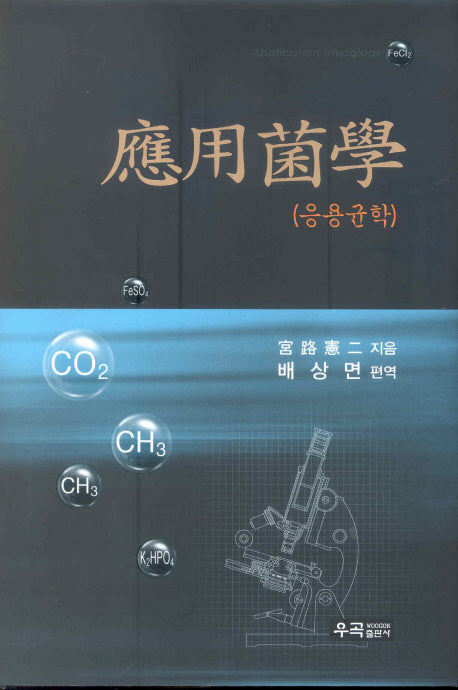 응용균학(양장본 Hardcover)