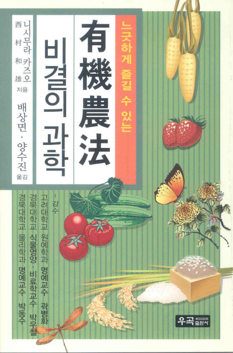 유기농법 비결의 과학(느긋하게 즐길 수 있는)(2판)