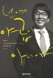넌 이제 야곱이 아니야(양장본 HardCover)