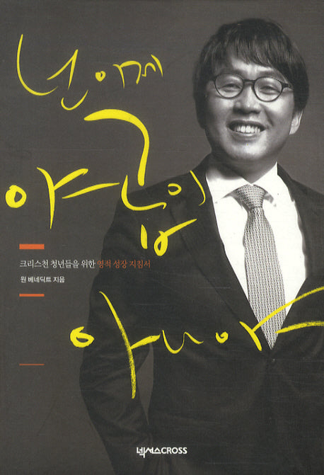 넌 이제 야곱이 아니야(양장본 HardCover)