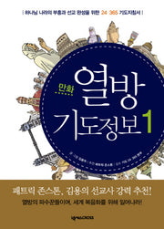 열방 기도정보 1(만화)