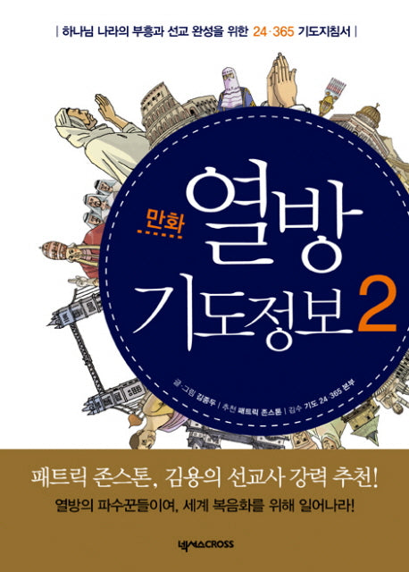 열방 기도정보 2(만화)