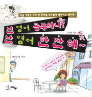 넌 영어 공부하니 난 영어 한 잔 해(반양장)