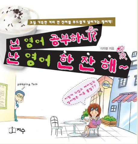 넌 영어 공부하니 난 영어 한 잔 해(반양장)