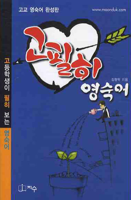 고필히 영숙어(고교 영숙어 완성판)