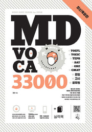 MD VOCA 33000(개정판)(전2권)