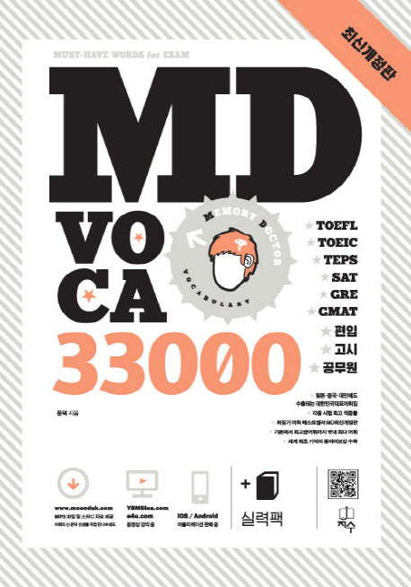 MD VOCA 33000(개정판)(전2권)