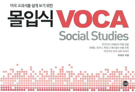 몰입식 VOCA(SOCIAL STUDIES)(미국 교과서를 쉽게 보기 위한)