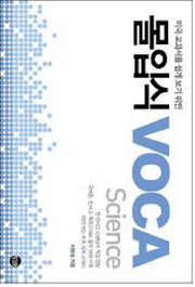 몰입식 VOCA(SCIENCE)(미국 교과서를 쉽게 보기 위한)