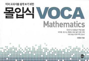 미국 교과서를 쉽게 보기 위한 몰입식 VOCA(MATHEMATICS)