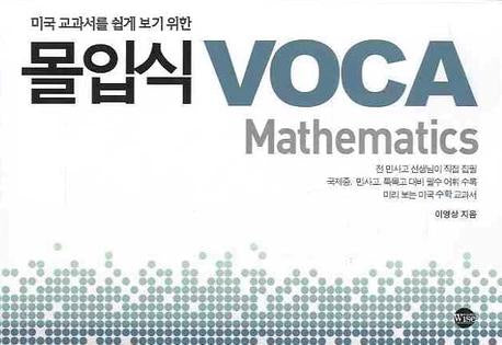 미국 교과서를 쉽게 보기 위한 몰입식 VOCA(MATHEMATICS)