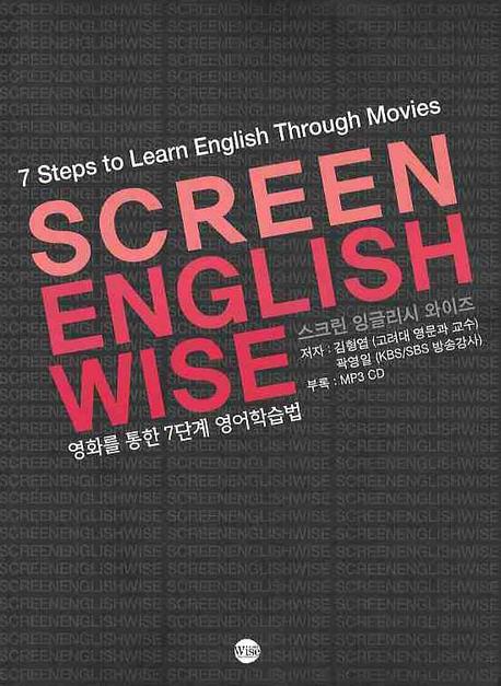 SCREEN ENGLISH WISE(스크린 잉글리시 와이즈)(MP3CD1장포함)