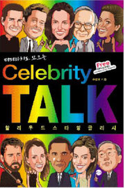 할리우드 스타 잉글리시(CELEBRITY TALK)(파파라치도 모르는)