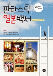 판타스틱 일본백서(일본어가 보이는)