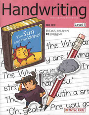 핸드라이팅 Level 1: 해와 바람(CD1장, 스티커1장포함)