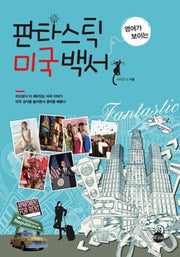 판타스틱 미국백서(영어가 보이는)