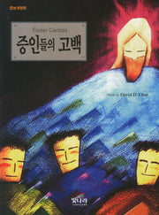 증인들의 고백(개정증보판)