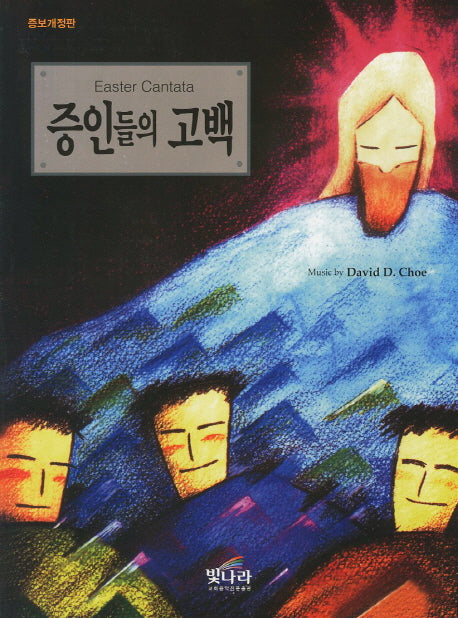 증인들의 고백(개정증보판)