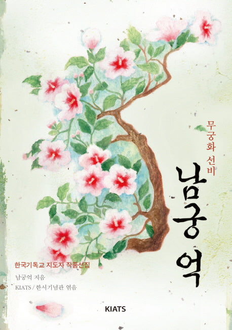 남궁억(무궁화 선비)(한국기독교 지도자 작품선집)