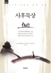 사후묵상(키아츠 기독교 영성 선집 1)