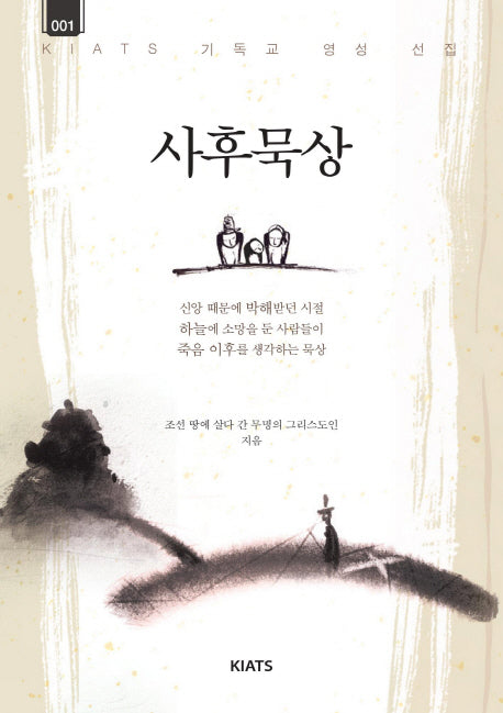 사후묵상(키아츠 기독교 영성 선집 1)