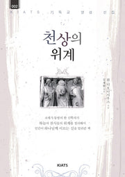 천상의 위계(키아츠 기독교 영성 선집 2)