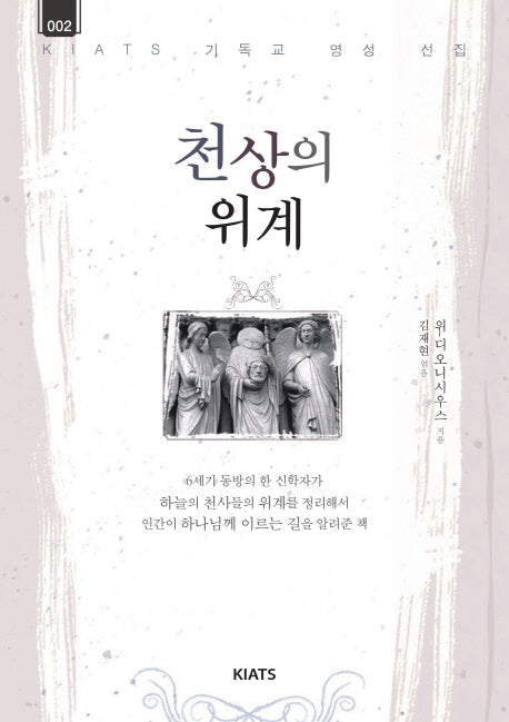 천상의 위계(키아츠 기독교 영성 선집 2)