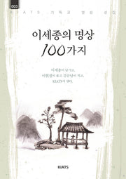 이세종의 명상 100가지(키아츠 기독교 영성 선집 3)