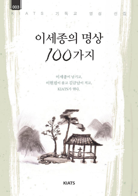 이세종의 명상 100가지(키아츠 기독교 영성 선집 3)