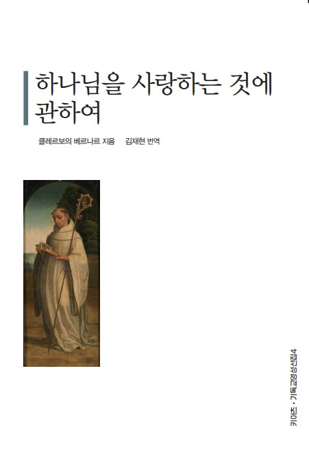 하나님을 사랑하는 것에 관하여(키아츠 기독교 영성 선집 4)