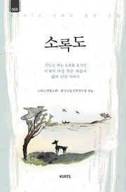 소록도(키아츠 기독교 영성 선집 5)