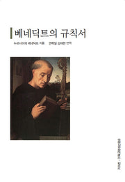 베네딕트의 규칙서(키아츠 기독교 영성 선집 8)
