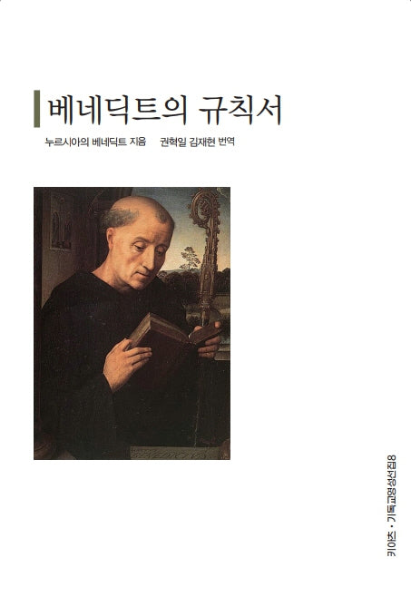 베네딕트의 규칙서(키아츠 기독교 영성 선집 8)