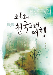 소록도 천국으로의 여행(양장본 Hardcover)