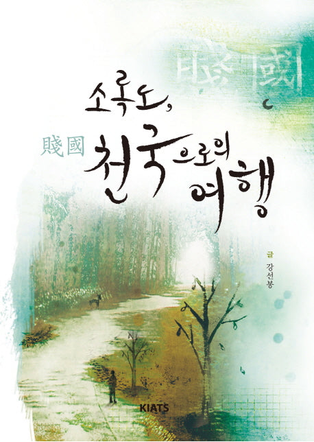 소록도 천국으로의 여행(양장본 Hardcover)