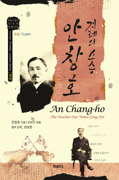 안창호(겨레의 스승)(한국기독교 지도자 작품선집 12)