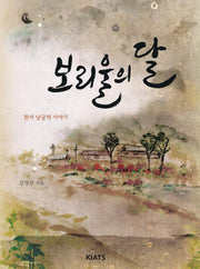 보리울의 달(양장본 Hardcover)