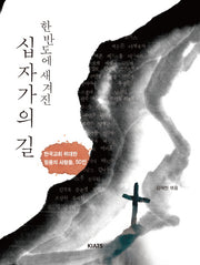 한반도에 새겨진 십자가의 길