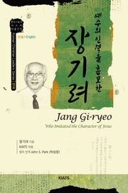 예수의 인격을 흠모한 장기려(한국기독교 지도자 작품선집 14)(양장본 Hardcover)