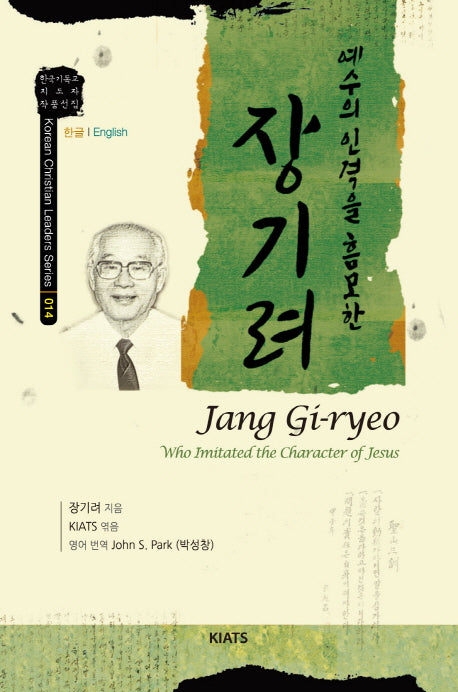 예수의 인격을 흠모한 장기려(한국기독교 지도자 작품선집 14)(양장본 Hardcover)