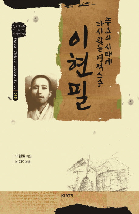 풍요의 시대에 다시 찾는 영적 스승 이현필(Korean Christian Leaders Series 15)(양장본 HardCover)