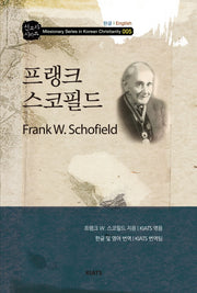 프랭크 스코필드(선교사 시리즈 5)(양장본 HardCover)